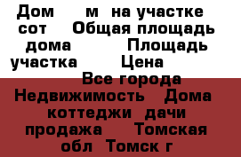 9 Дом 100 м² на участке 6 сот. › Общая площадь дома ­ 100 › Площадь участка ­ 6 › Цена ­ 1 250 000 - Все города Недвижимость » Дома, коттеджи, дачи продажа   . Томская обл.,Томск г.